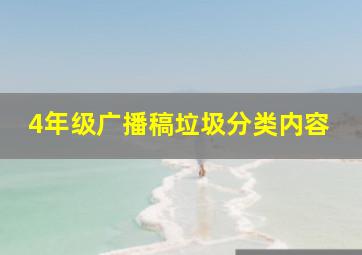 4年级广播稿垃圾分类内容