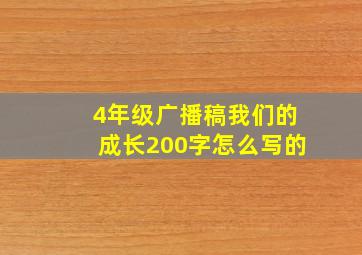 4年级广播稿我们的成长200字怎么写的