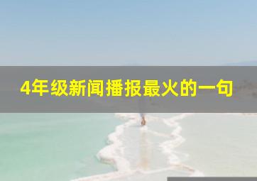 4年级新闻播报最火的一句