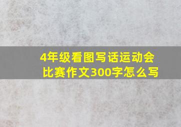 4年级看图写话运动会比赛作文300字怎么写