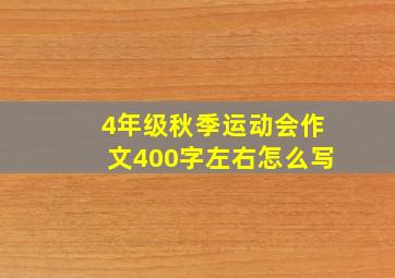 4年级秋季运动会作文400字左右怎么写