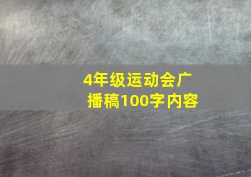 4年级运动会广播稿100字内容