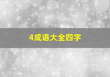 4成语大全四字