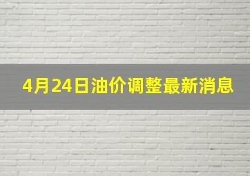 4月24日油价调整最新消息