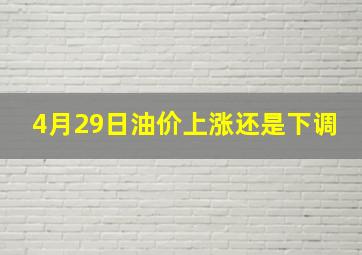 4月29日油价上涨还是下调