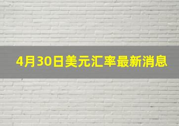 4月30日美元汇率最新消息