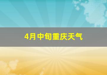 4月中旬重庆天气