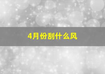 4月份刮什么风