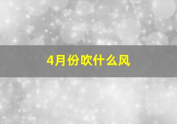 4月份吹什么风