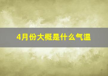 4月份大概是什么气温