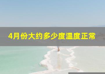 4月份大约多少度温度正常