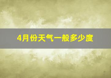 4月份天气一般多少度