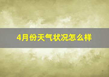 4月份天气状况怎么样