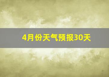 4月份天气预报30天