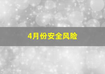 4月份安全风险