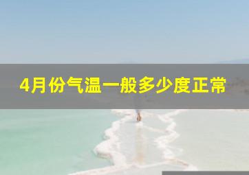 4月份气温一般多少度正常