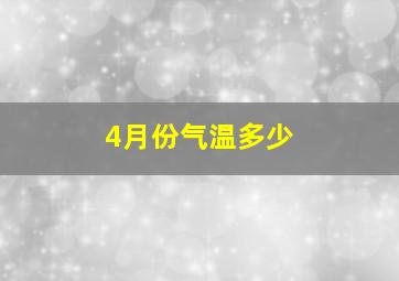 4月份气温多少