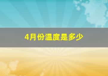 4月份温度是多少