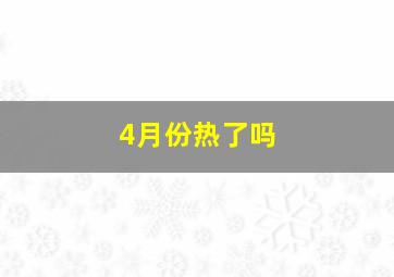 4月份热了吗