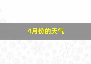 4月份的天气