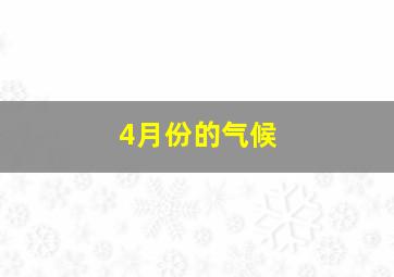 4月份的气候