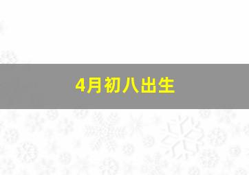 4月初八出生