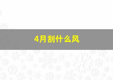 4月刮什么风