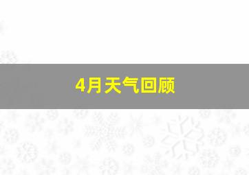 4月天气回顾