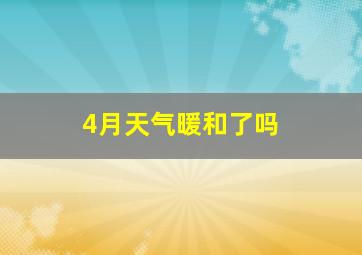 4月天气暖和了吗