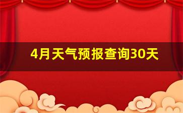 4月天气预报查询30天