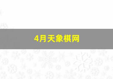 4月天象棋网