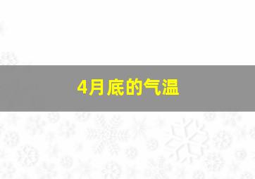 4月底的气温