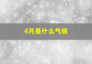 4月是什么气候