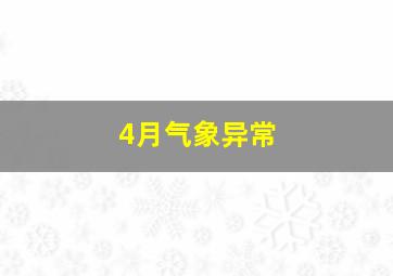 4月气象异常