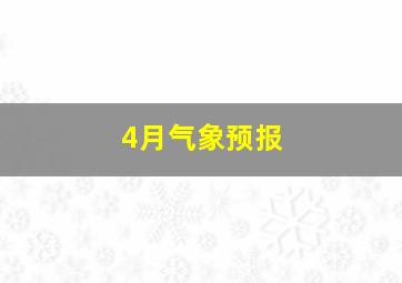 4月气象预报