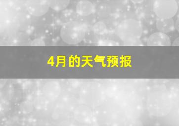 4月的天气预报