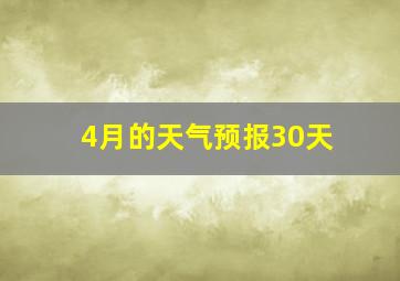 4月的天气预报30天