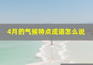 4月的气候特点成语怎么说