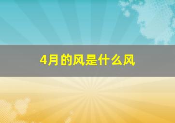 4月的风是什么风