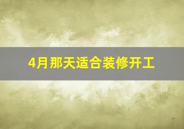 4月那天适合装修开工