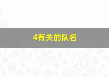 4有关的队名