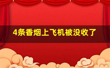 4条香烟上飞机被没收了