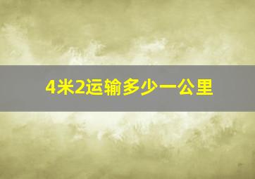 4米2运输多少一公里