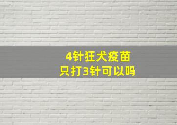 4针狂犬疫苗只打3针可以吗