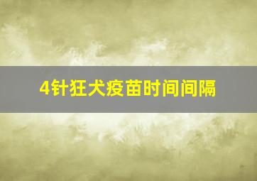 4针狂犬疫苗时间间隔