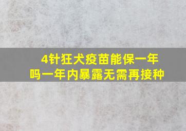 4针狂犬疫苗能保一年吗一年内暴露无需再接种