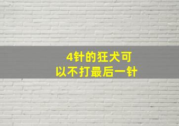 4针的狂犬可以不打最后一针