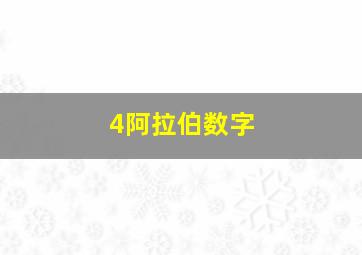 4阿拉伯数字