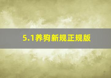 5.1养狗新规正规版