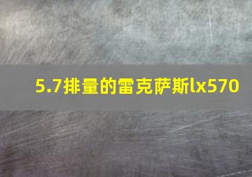 5.7排量的雷克萨斯lx570